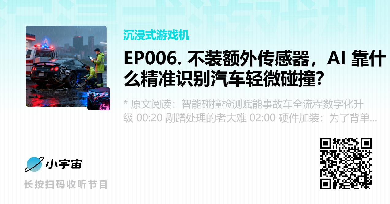 EP006. 不装额外传感器，AI 靠什么精准识别汽车轻微碰撞？.png